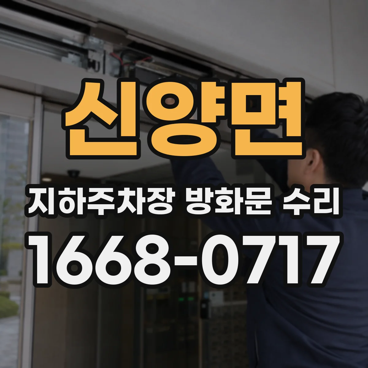 신양면 지하주차장 방화문 수리