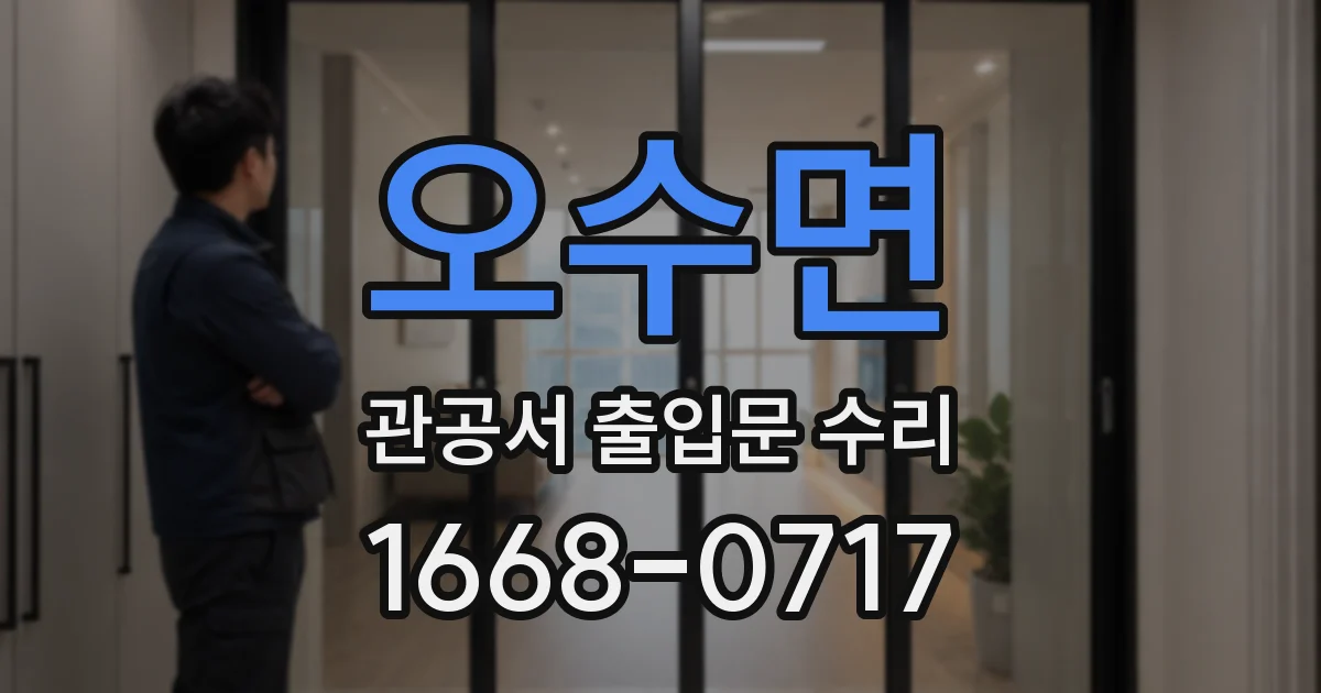 오수면 관공서 출입문 수리