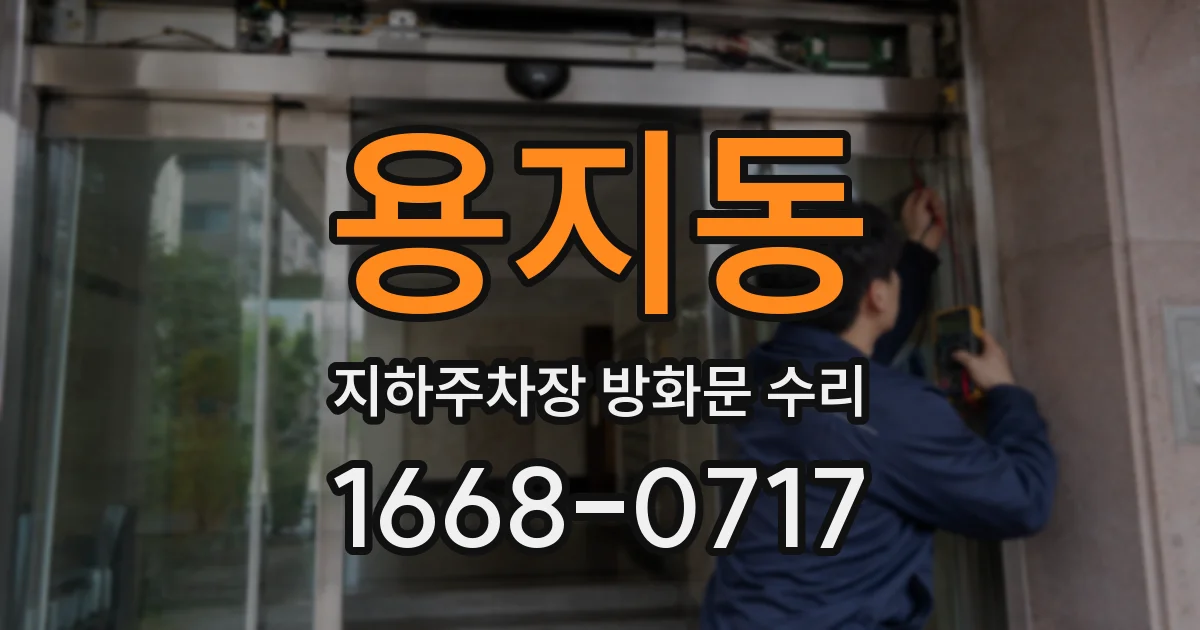 용지동 지하주차장 방화문 수리