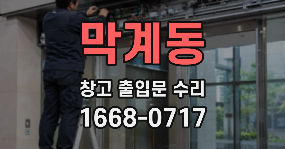 막계동 창고 출입문 수리