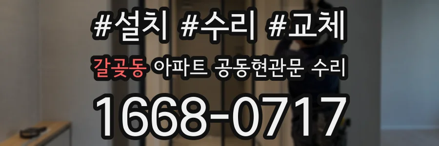 갈곶동 아파트 공동현관문 수리