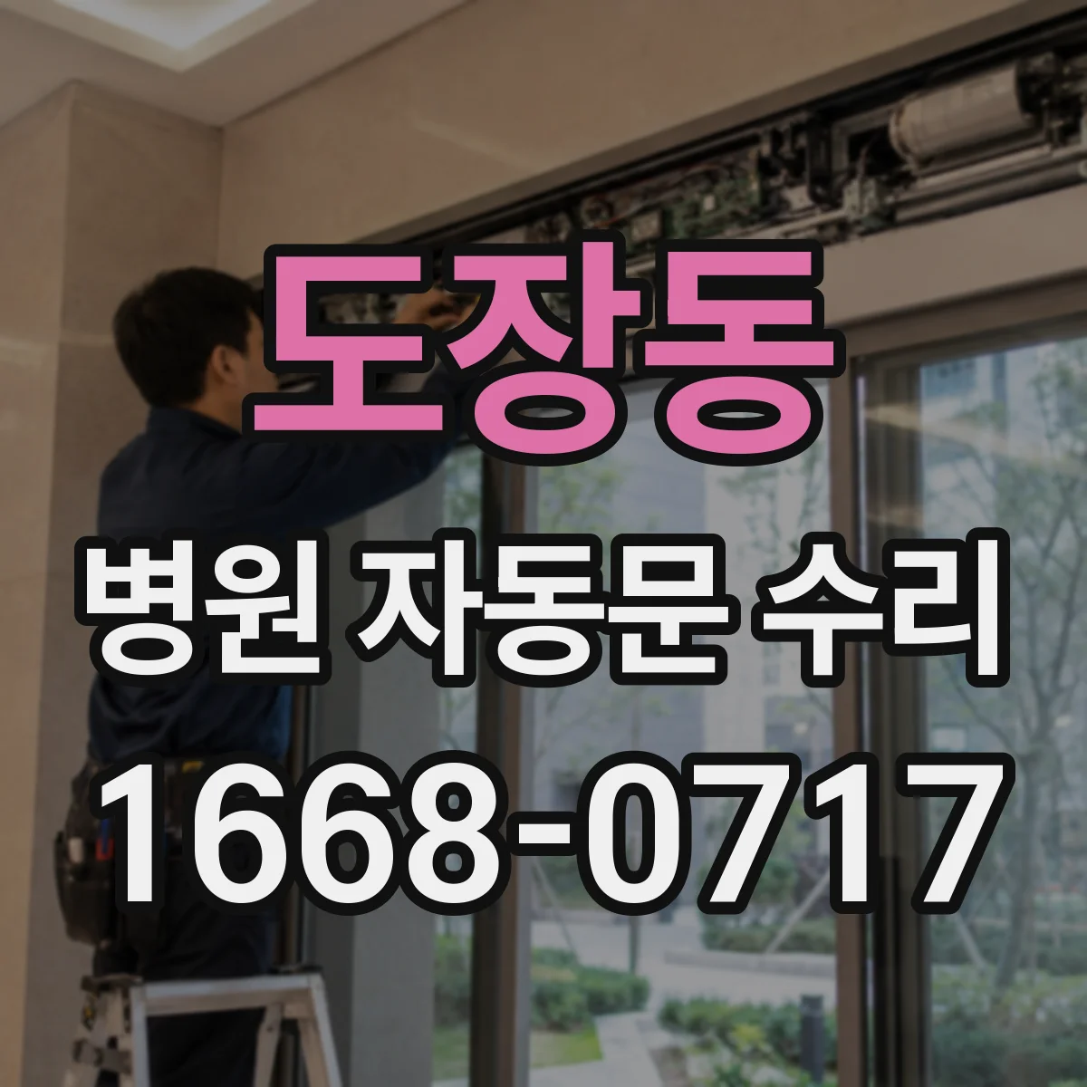 도장동 병원 자동문 수리