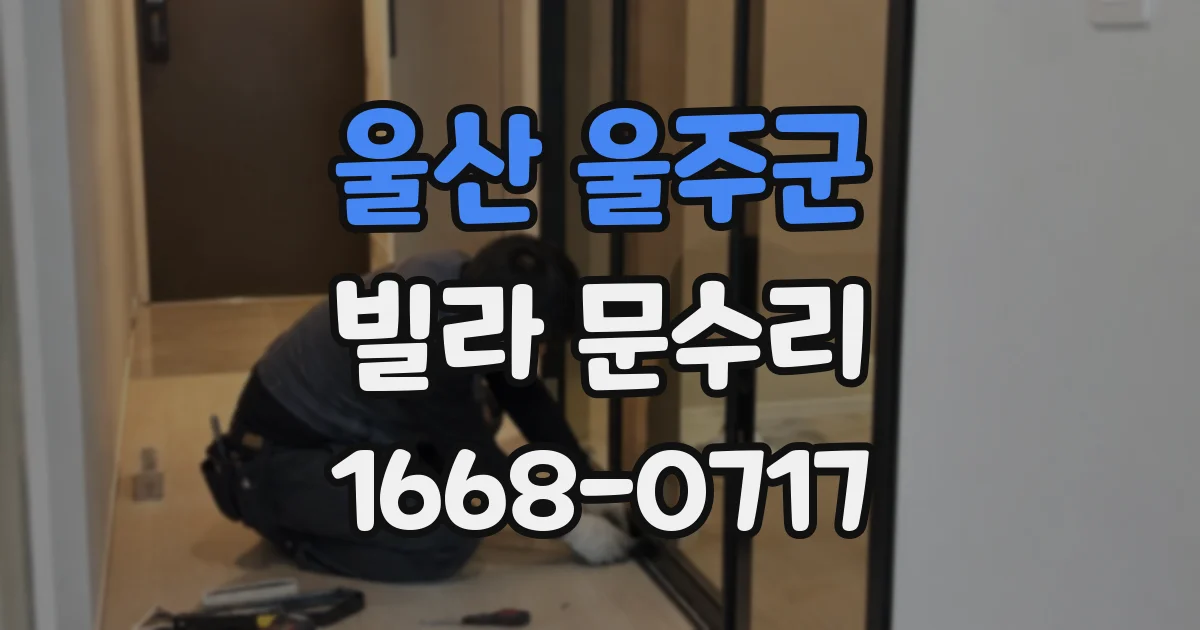 울산 울주군 빌라 문수리