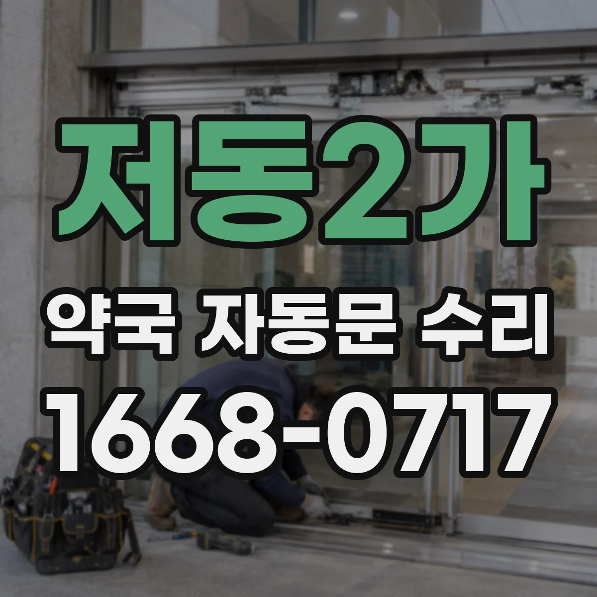저동2가 약국 자동문 수리 구동부 오염으로 인한 과열 개선