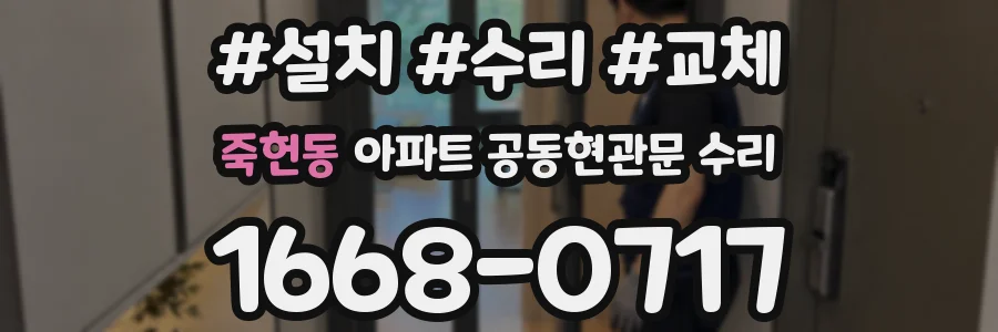 죽헌동 아파트 공동현관문 수리