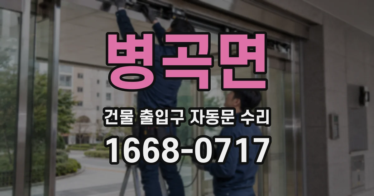 병곡면 건물 출입구 자동문 수리