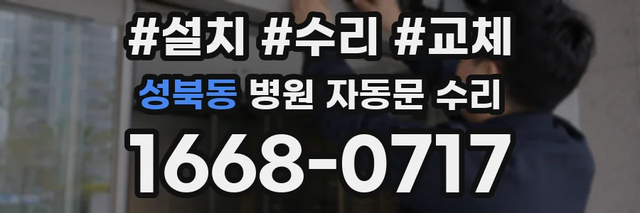 성북동 병원 자동문 수리