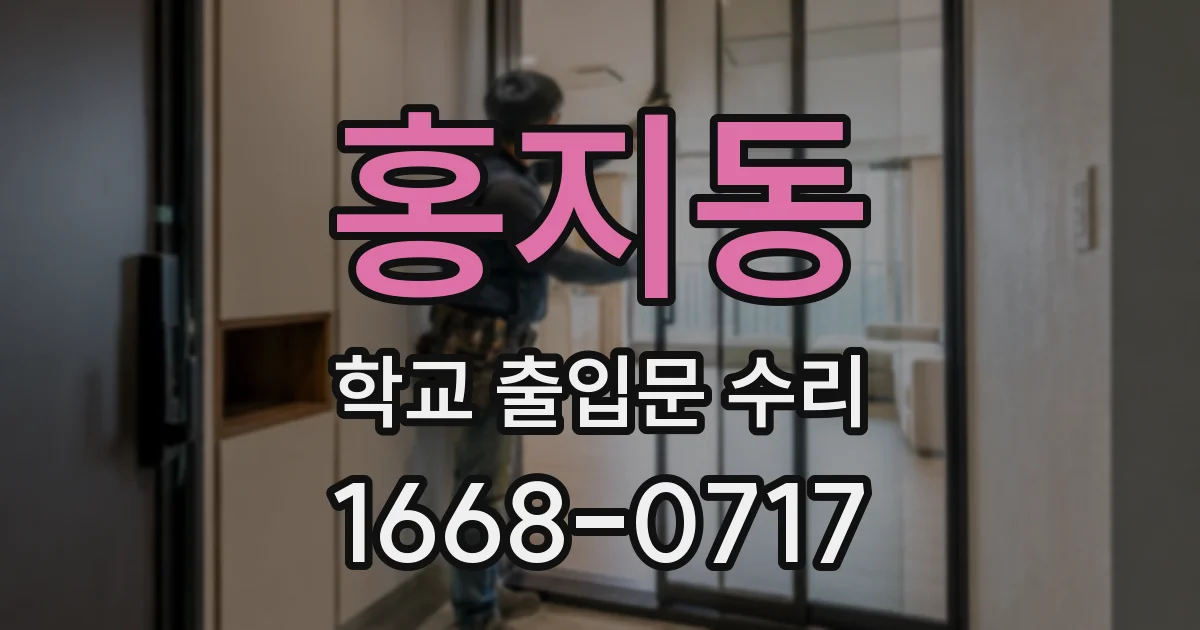 홍지동 학교 출입문 수리