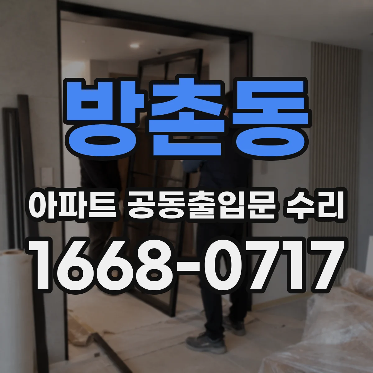 방촌동 아파트 공동출입문 수리
