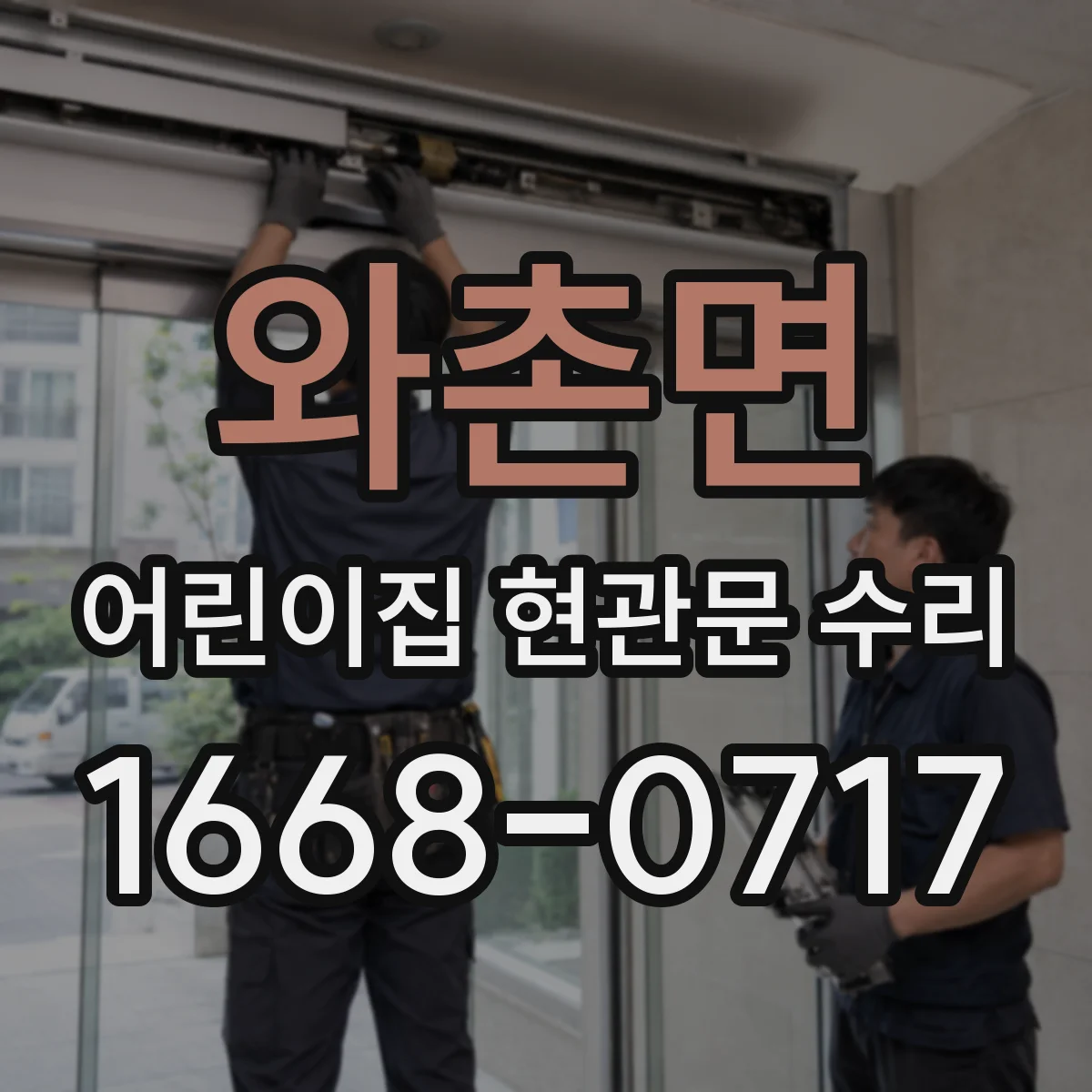 와촌면 어린이집 현관문 수리