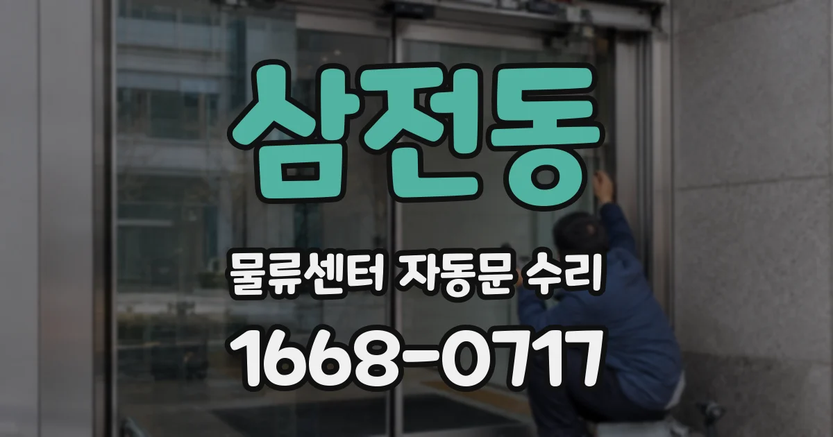 삼전동 물류센터 자동문 수리