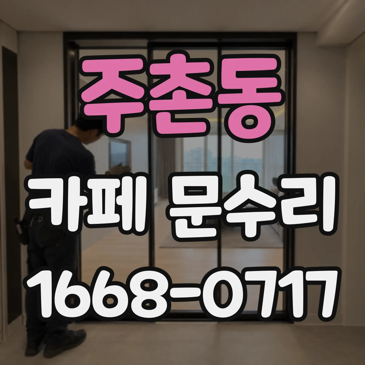 주촌동 카페 문수리