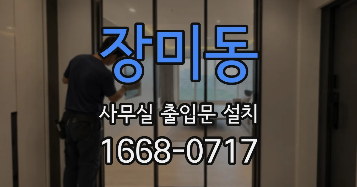 장미동 사무실 출입문 설치