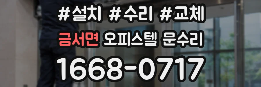 금서면 오피스텔 문수리