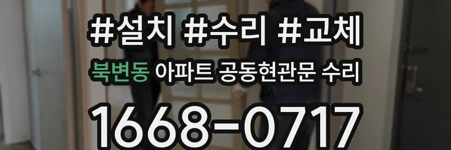 북변동 아파트 공동현관문 수리