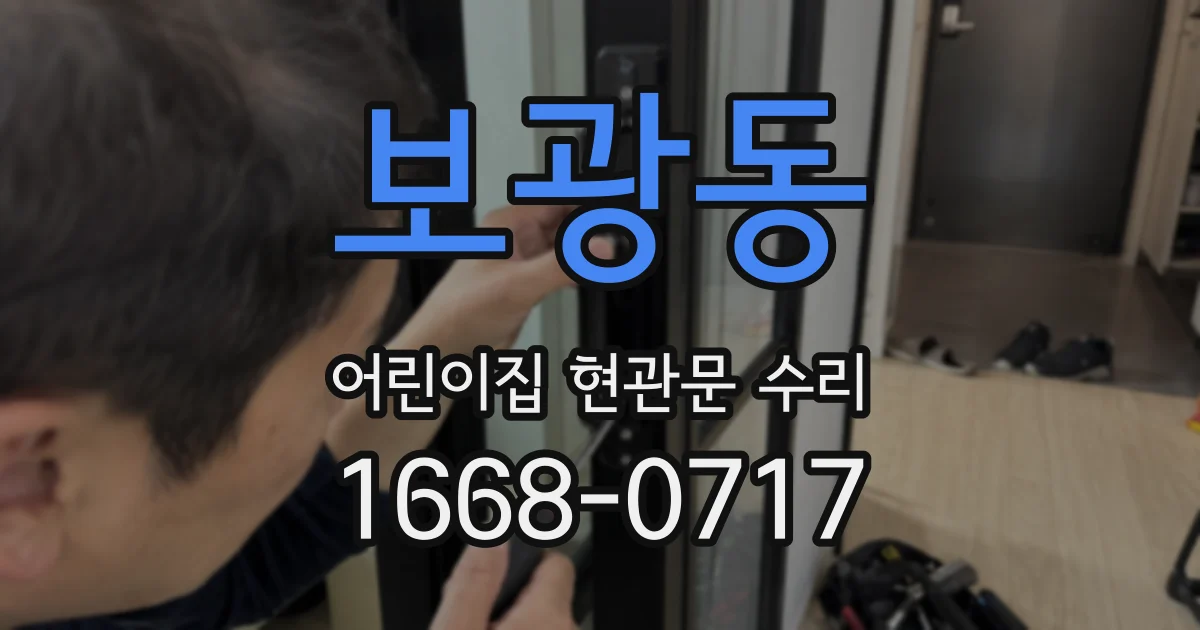 보광동 어린이집 현관문 수리
