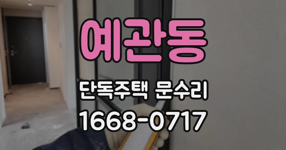 예관동 단독주택 문수리