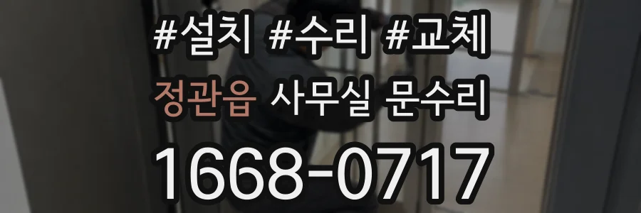 정관읍 사무실 문수리