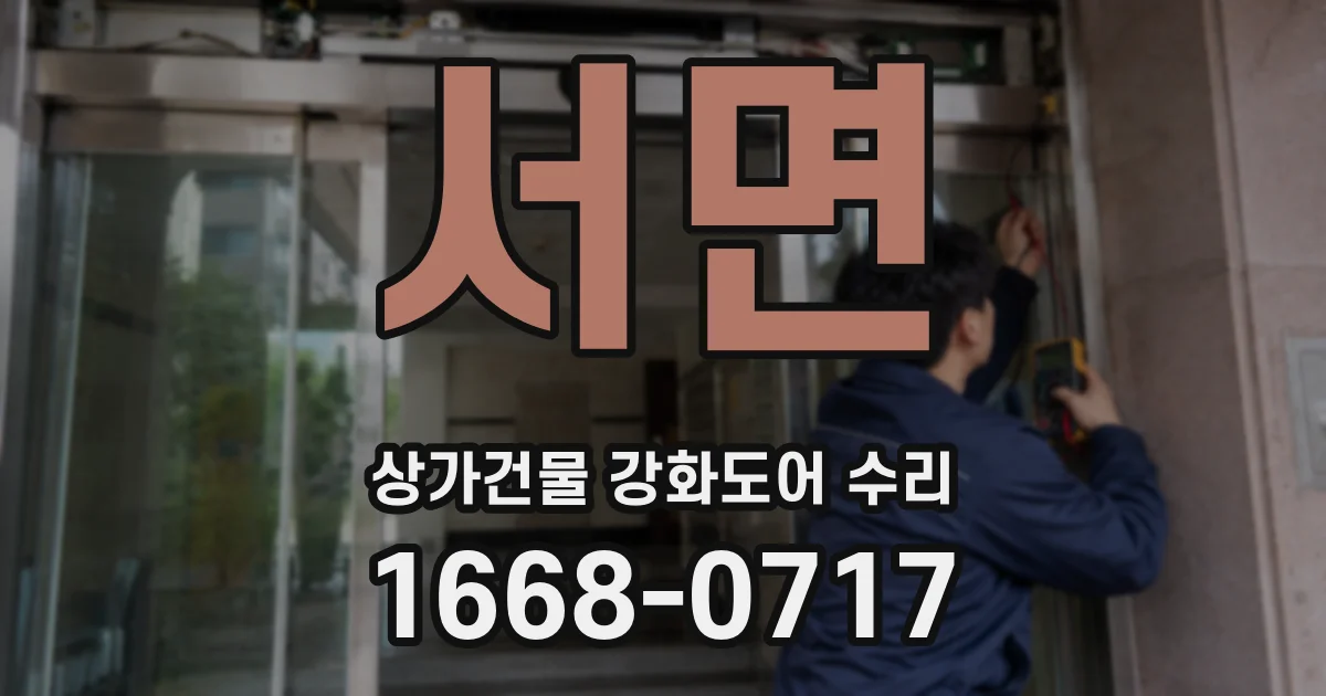 서면 상가건물 강화도어 수리