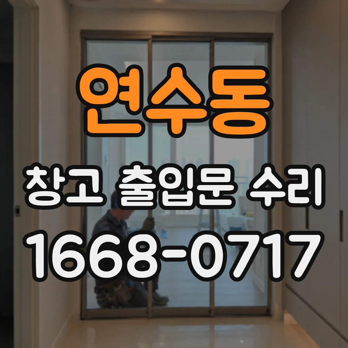 연수동 창고 출입문 수리