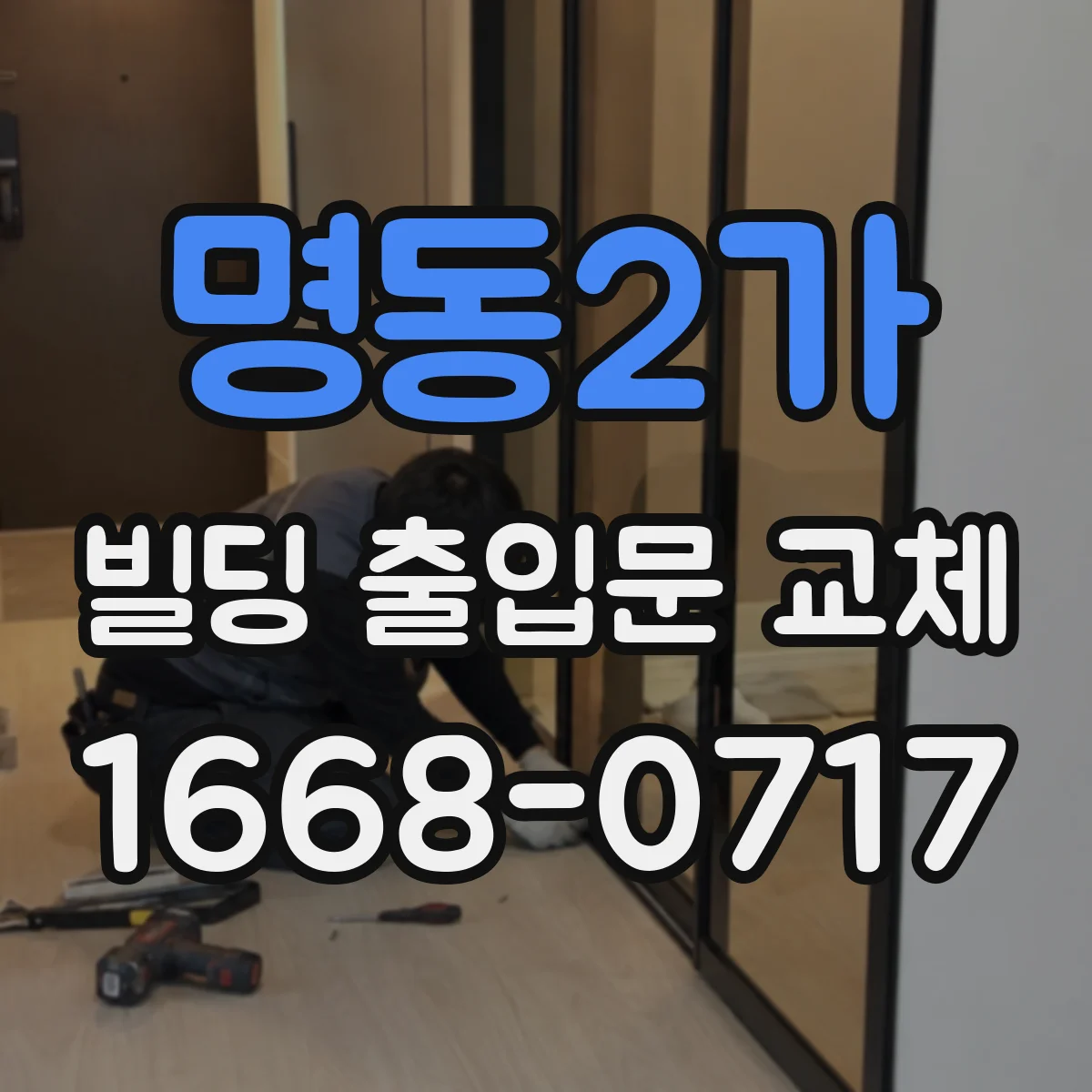 명동2가 빌딩 출입문 교체