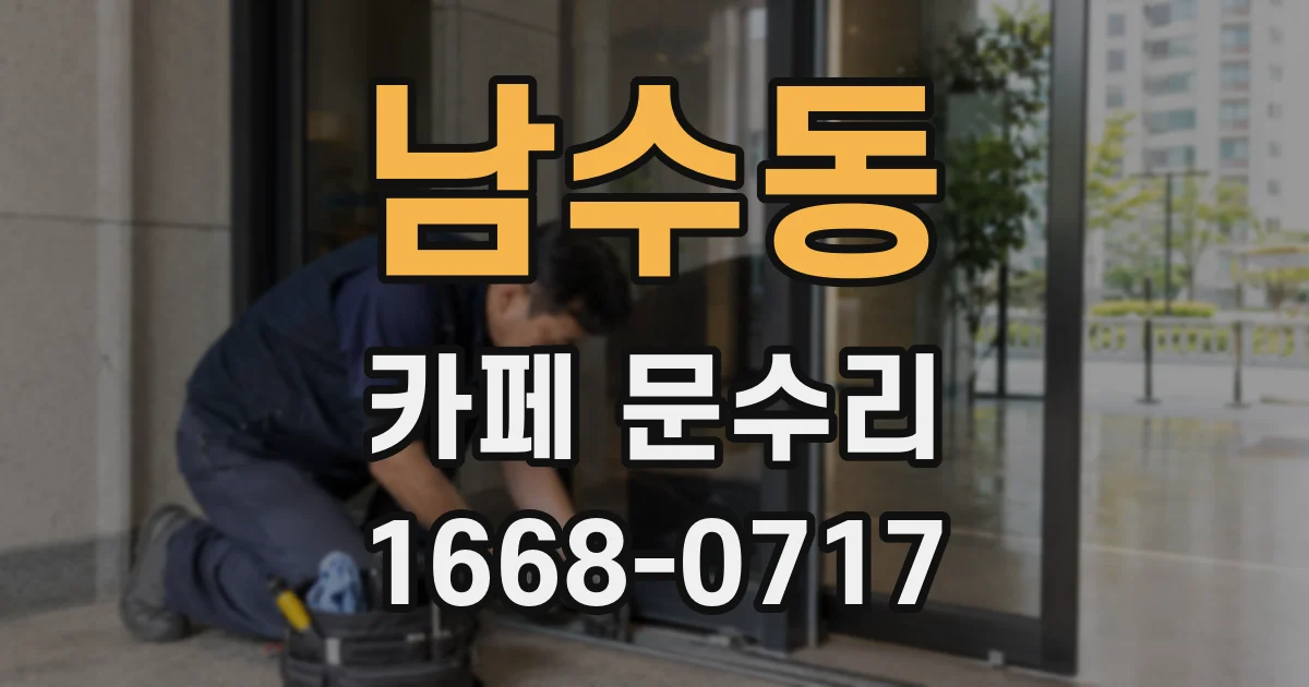 남수동 카페 문수리