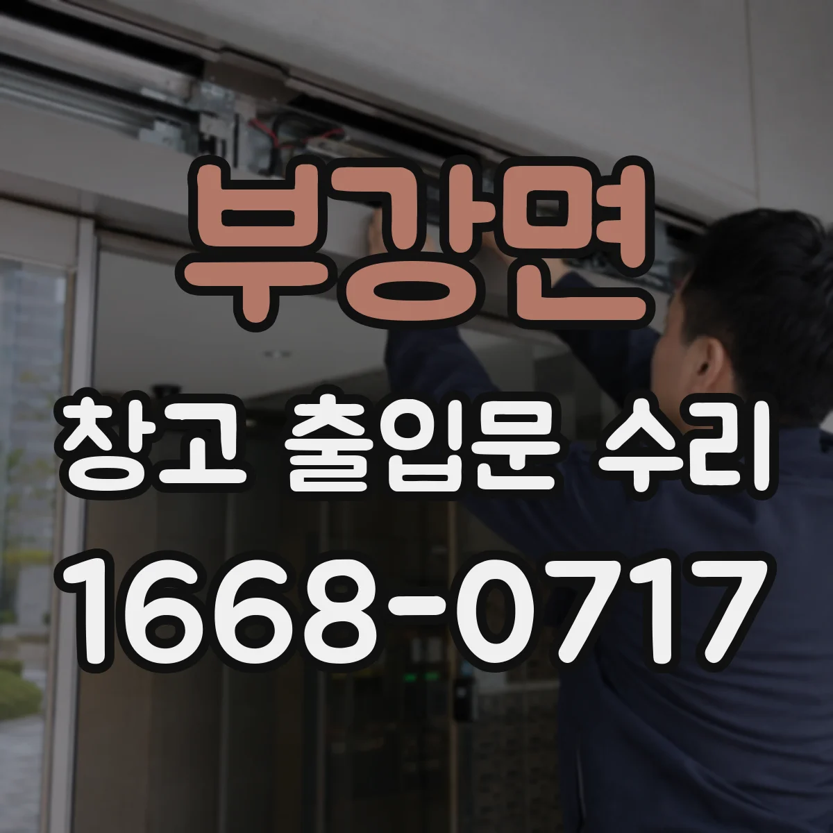 부강면 창고 출입문 수리