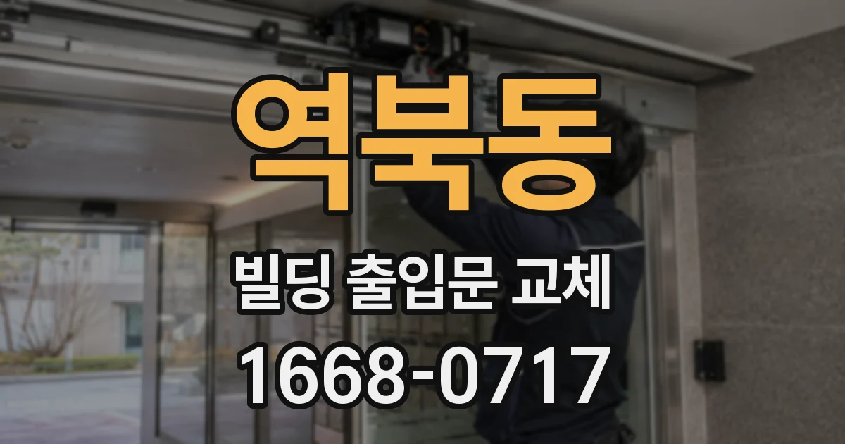 역북동 빌딩 출입문 교체