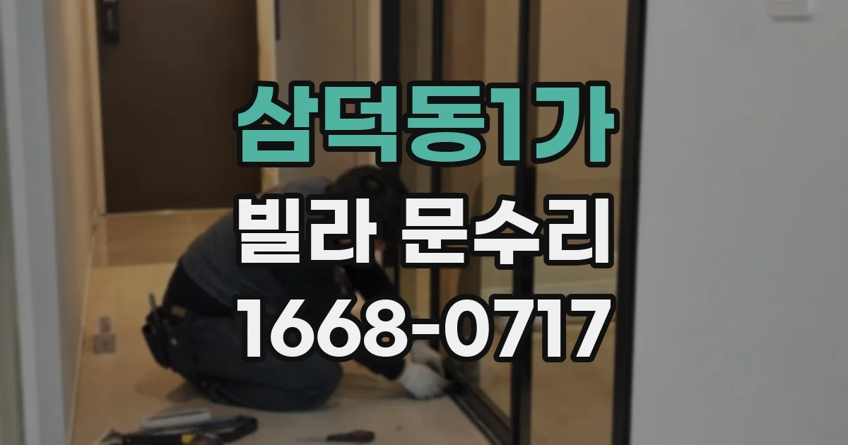 삼덕동1가 빌라 문수리