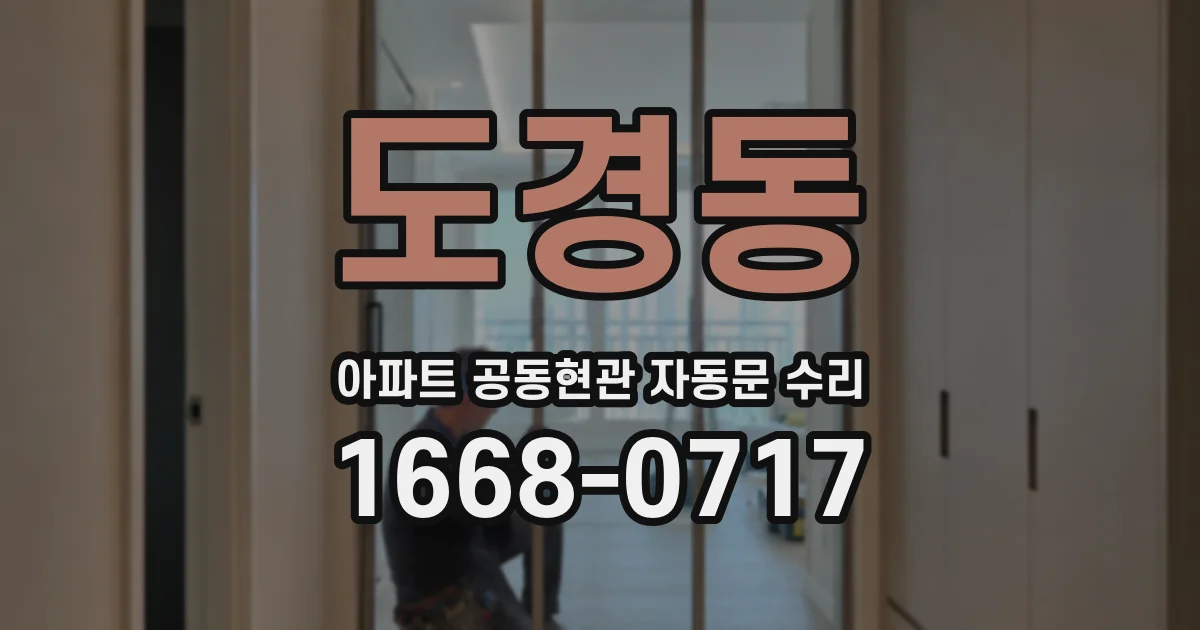 도경동 아파트 공동현관 자동문 수리
