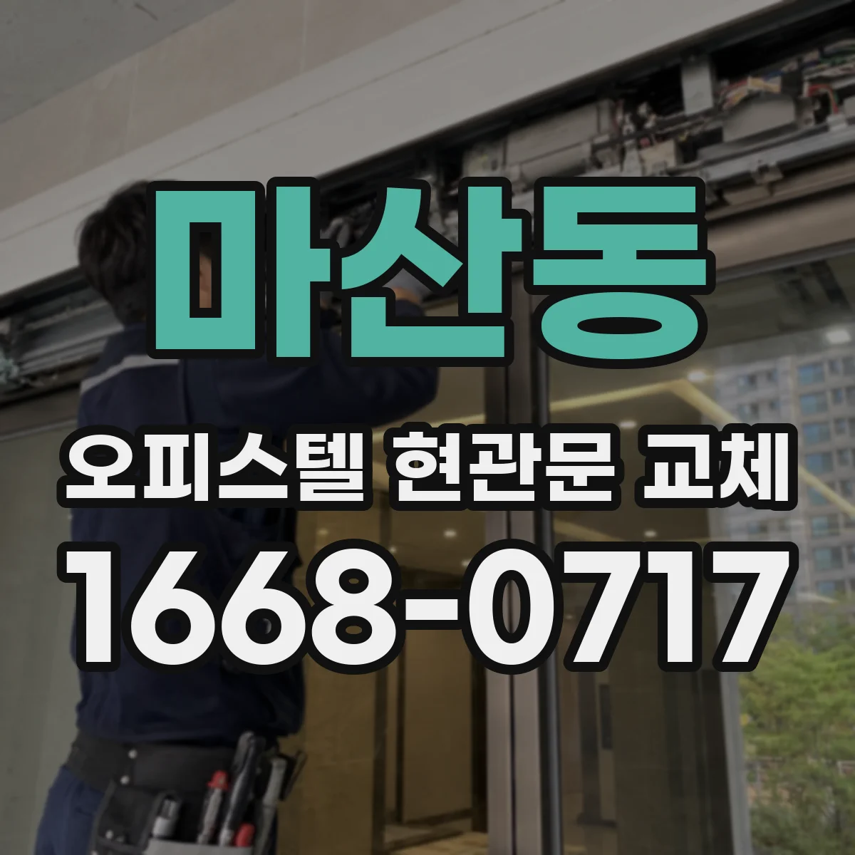 마산동 오피스텔 현관문 교체