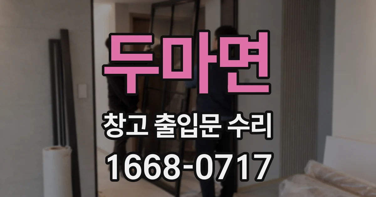두마면 창고 출입문 수리
