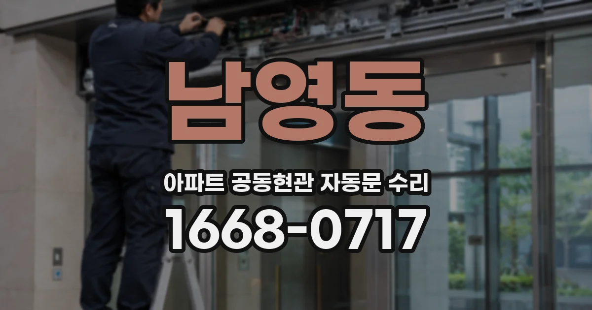 남영동 아파트 공동현관 자동문 수리