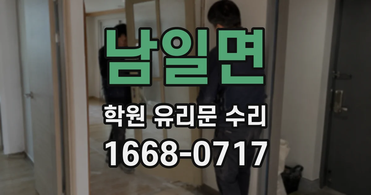 남일면 학원 유리문 수리