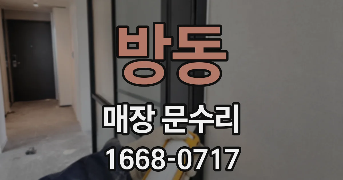 방동 매장 문수리