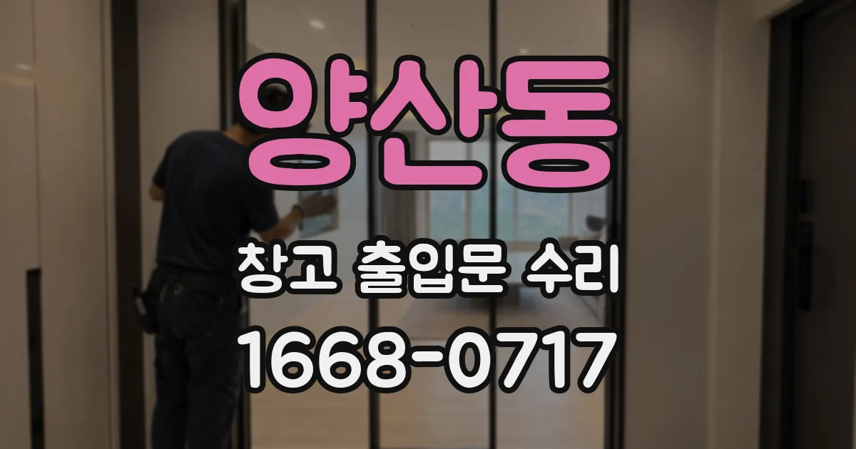 양산동 창고 출입문 수리