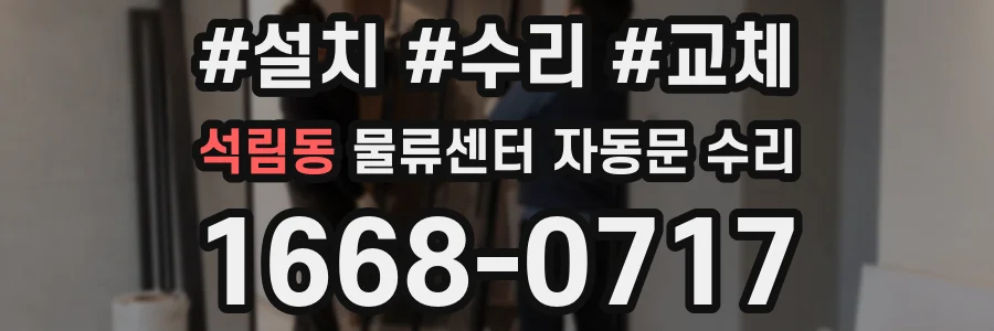 석림동 물류센터 자동문 수리