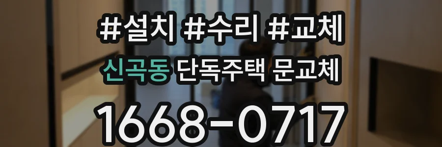 신곡동 단독주택 문교체