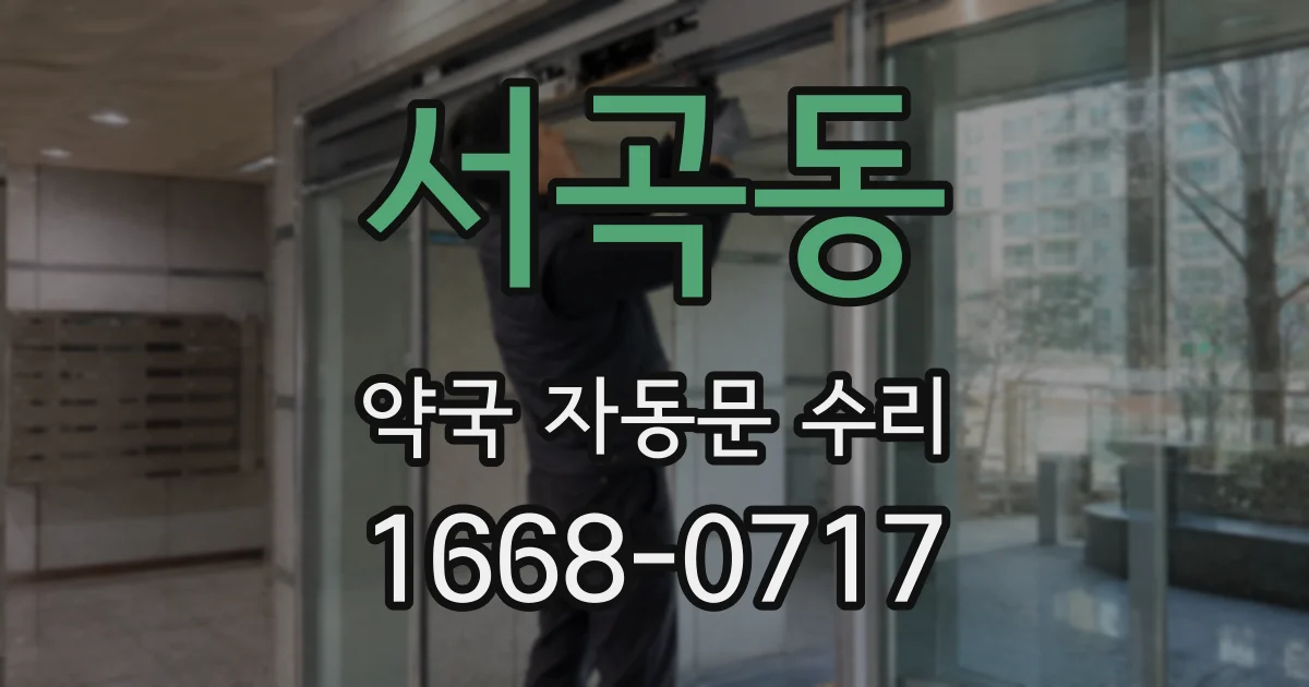 서곡동 약국 자동문 수리