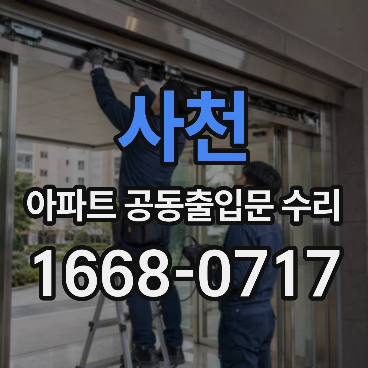 사천 아파트 공동출입문 수리 카드키·비밀번호 보강 점검 신청