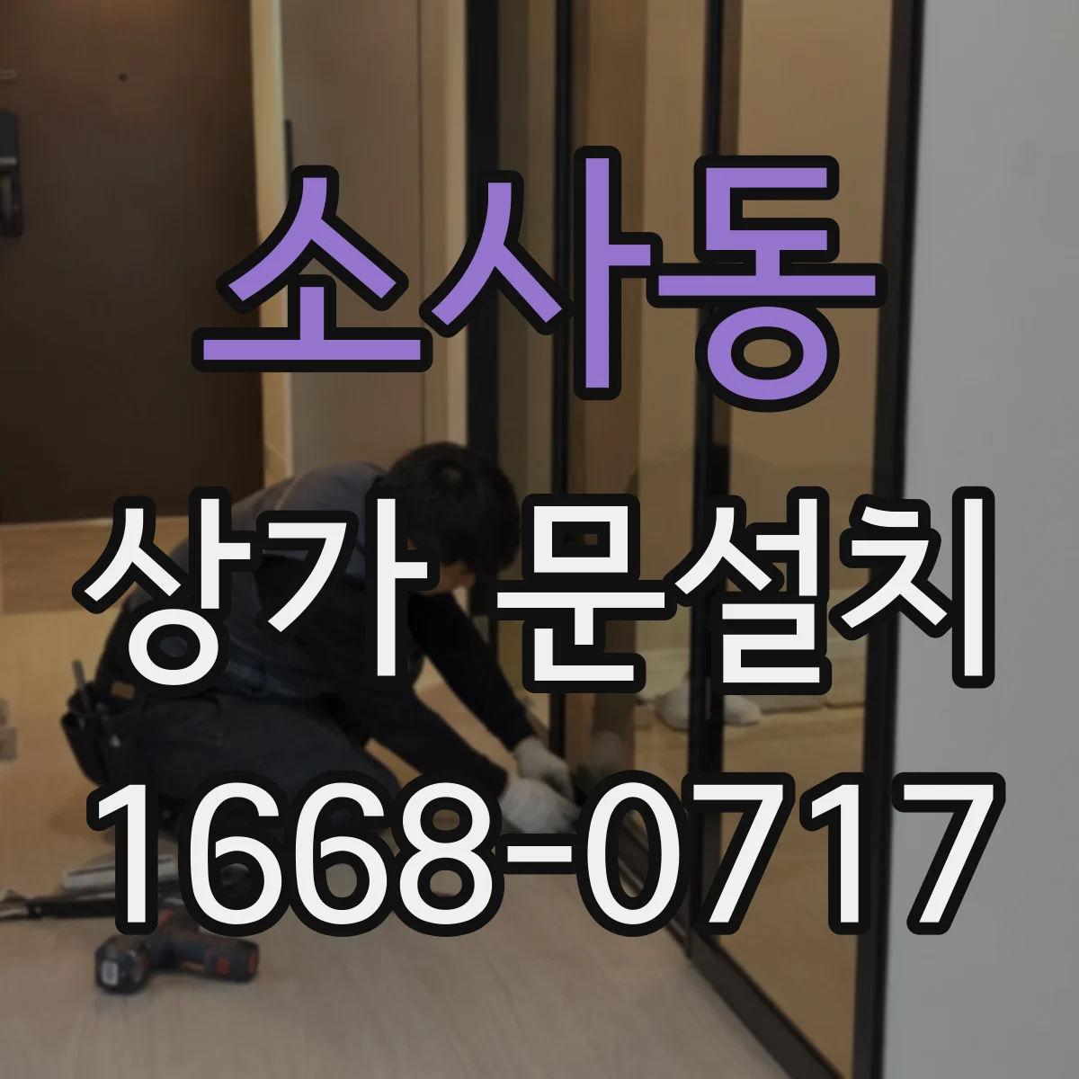 소사동 상가 문설치