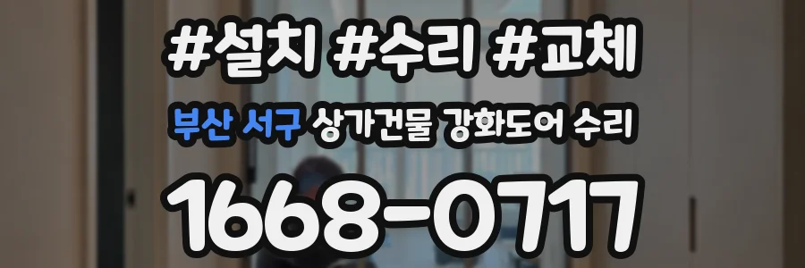부산 서구 상가건물 강화도어 수리