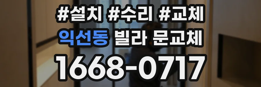 익선동 빌라 문교체