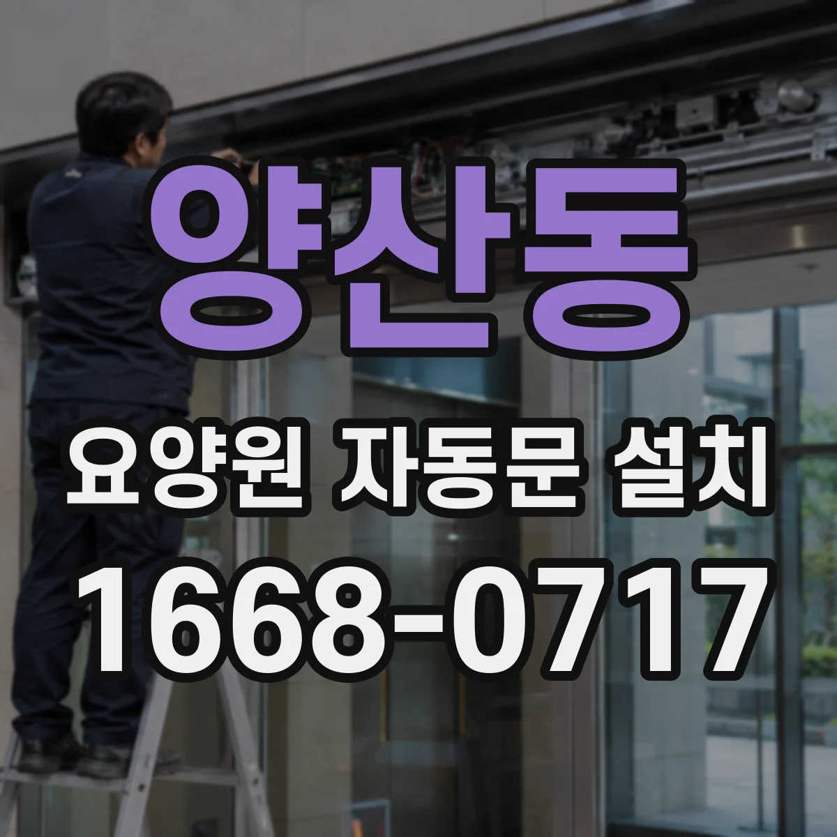 양산동 요양원 자동문 설치