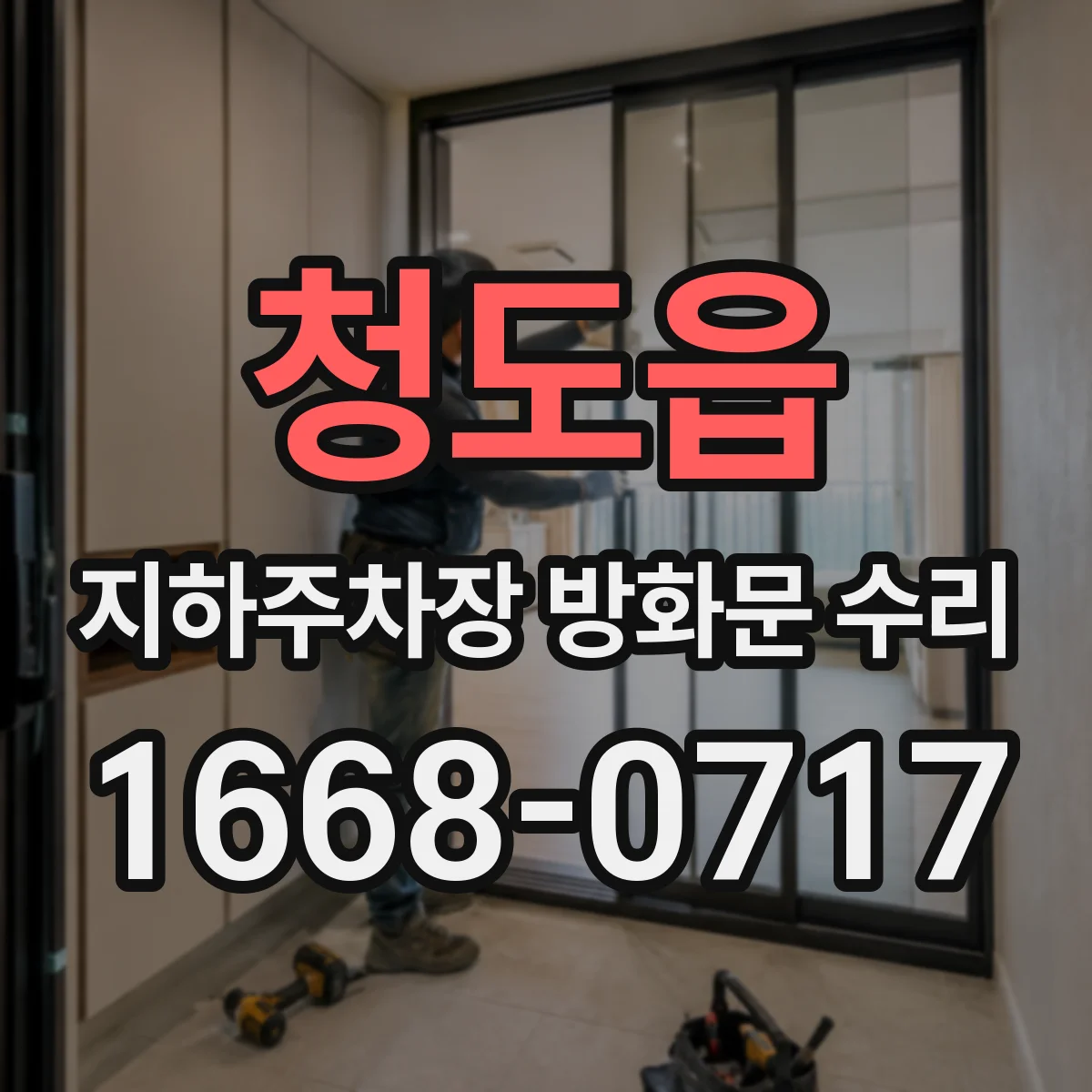 청도읍 지하주차장 방화문 수리