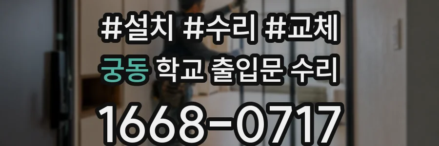 궁동 학교 출입문 수리