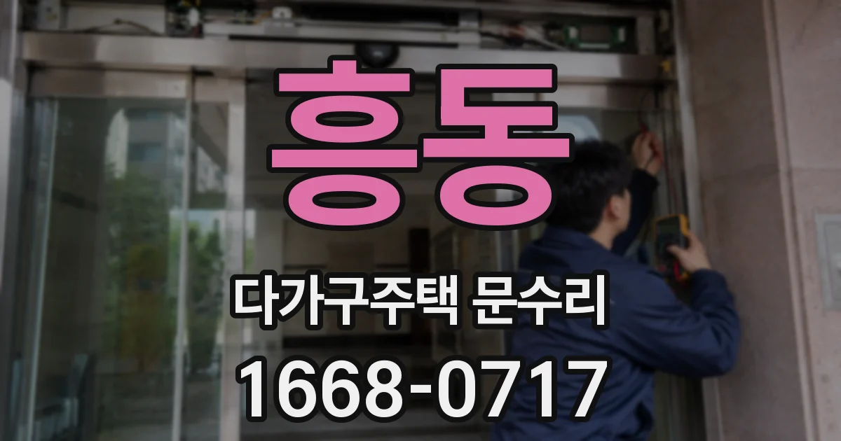 흥동 다가구주택 문수리