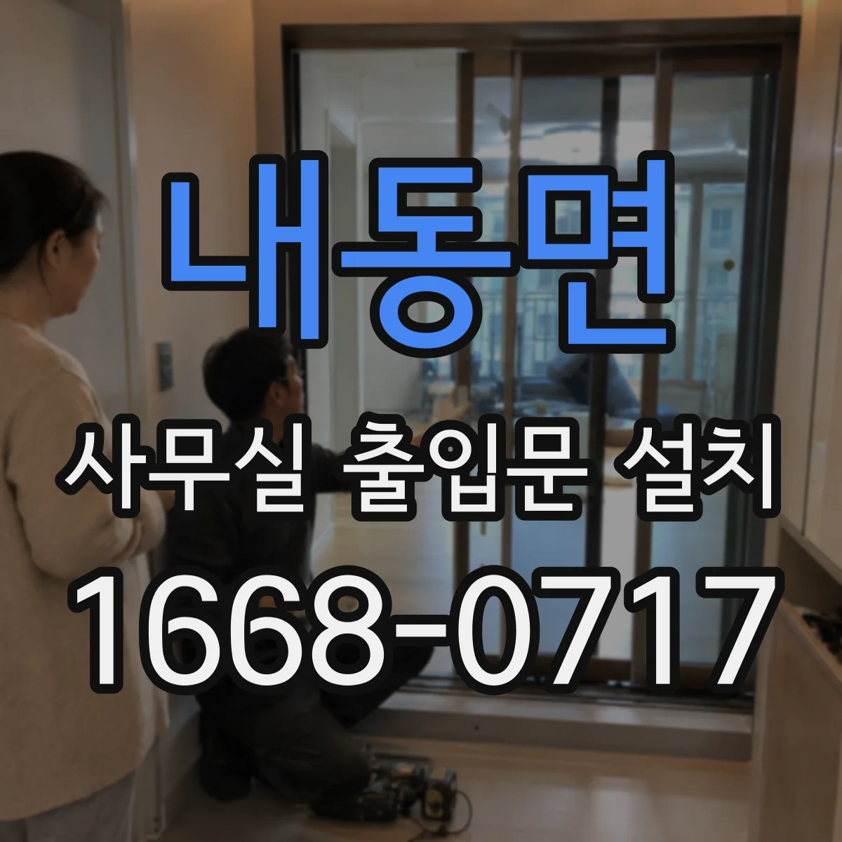 내동면 사무실 출입문 설치