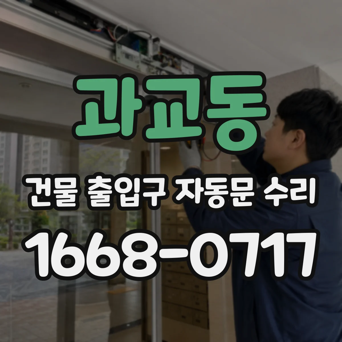 과교동 건물 출입구 자동문 수리