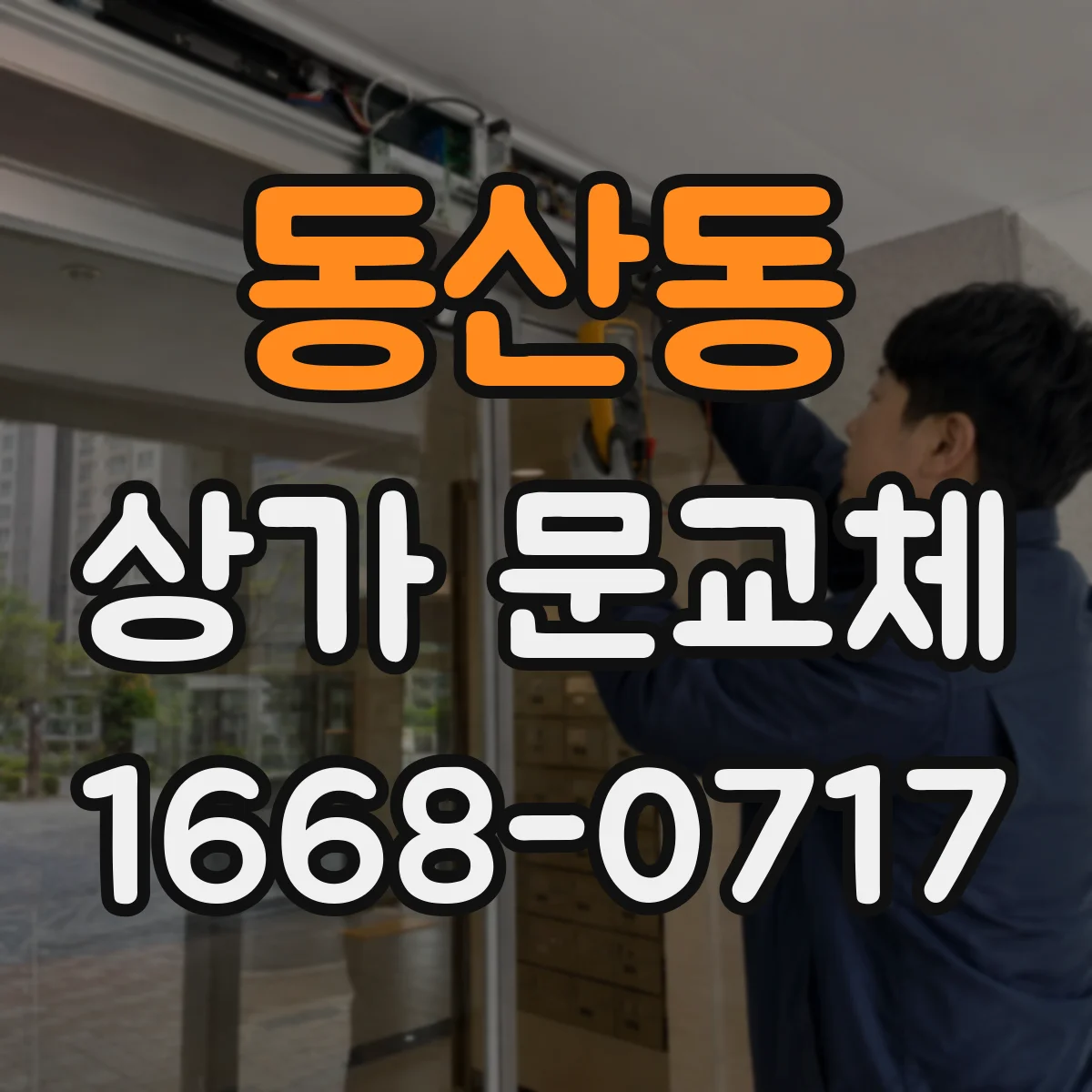 동산동 상가 문교체